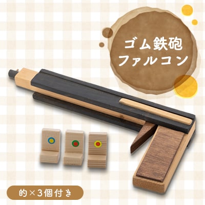 ゴム鉄砲(ファルコン)
