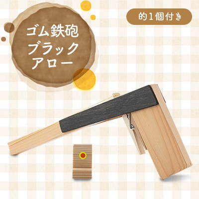 ゴム鉄砲(ブラックアロー)