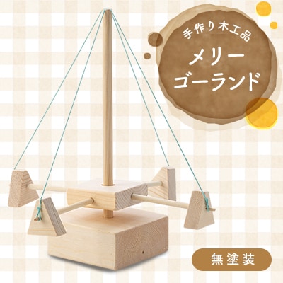 手作り木工品　メリーゴーランド(無塗装)