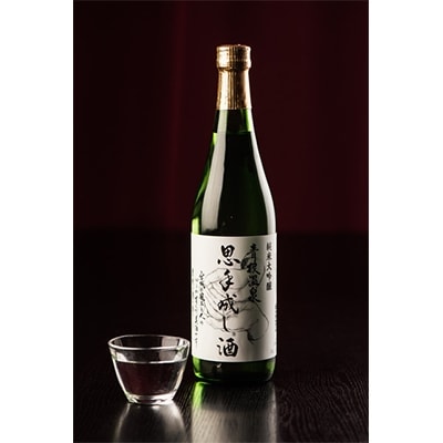 純米大吟醸　思手成し酒　720ml【配送不可地域：離島】