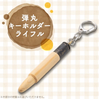 弾丸キーホルダー(ライフル)