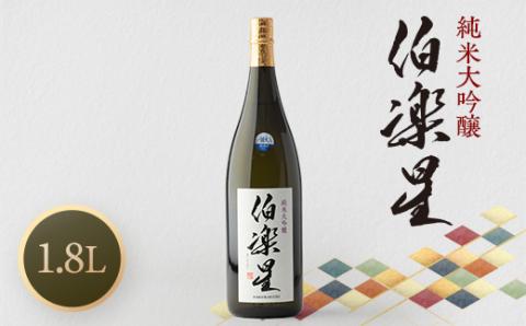 伯楽星 純米大吟醸 1,800ml×1本【配送不可地域：離島】