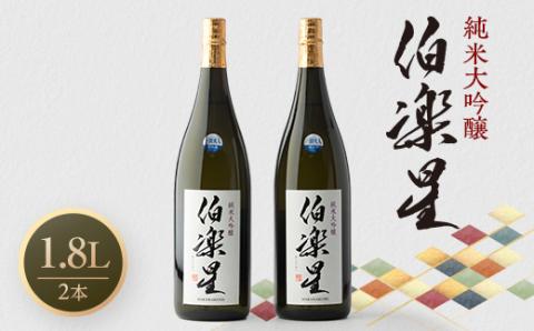 伯楽星 純米大吟醸 1,800ml×2本【配送不可地域：離島】