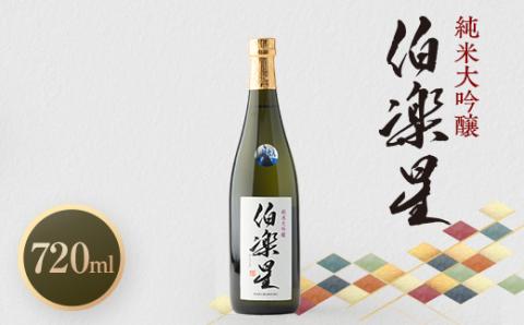 伯楽星 純米大吟醸720ml×1本【配送不可地域：離島】