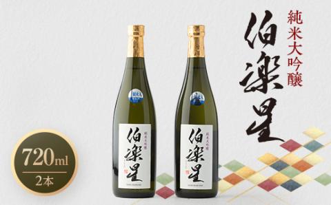 伯楽星 純米大吟醸720ml×2本【配送不可地域：離島】