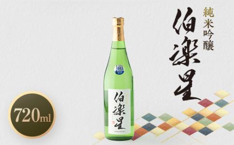 伯楽星 純米吟醸720ml×1本【配送不可地域：離島】