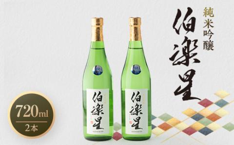 伯楽星 純米吟醸720ml×2本【配送不可地域：離島】