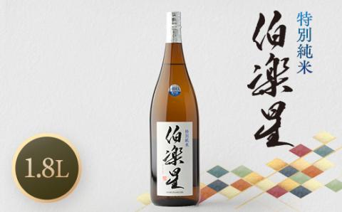 伯楽星 特別純米 1,800ml×1本【配送不可地域：離島】