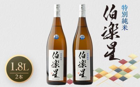 伯楽星 特別純米1,800ml×2本【配送不可地域：離島】