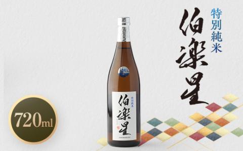 伯楽星 特別純米720ml×1本【配送不可地域：離島】
