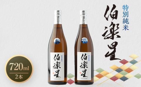 伯楽星 特別純米720ml×2本【配送不可地域：離島】