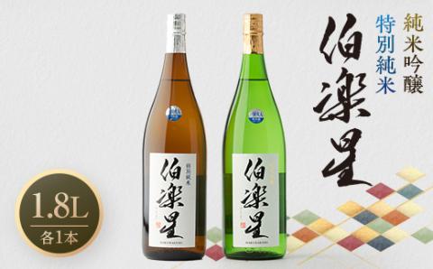 伯楽星 特別純米・純米吟醸1,800ml×各1本【配送不可地域：離島】