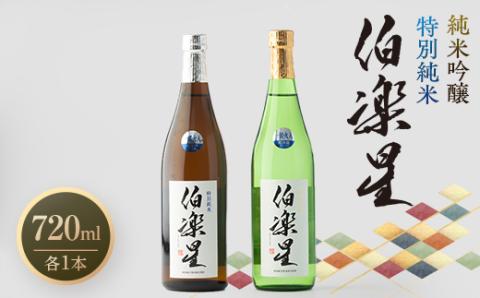 伯楽星 特別純米・純米吟醸720ml×各1本【配送不可地域：離島】