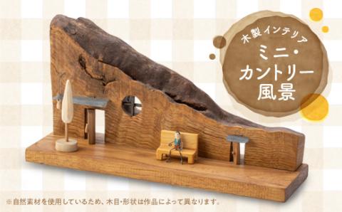 ミニ・カントリー風景