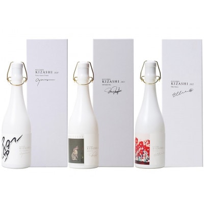 NIIZAWA KIZASHI 純米大吟醸《ヴィンテージセット》(2020・2021・2022年)【配送不可地域：離島】