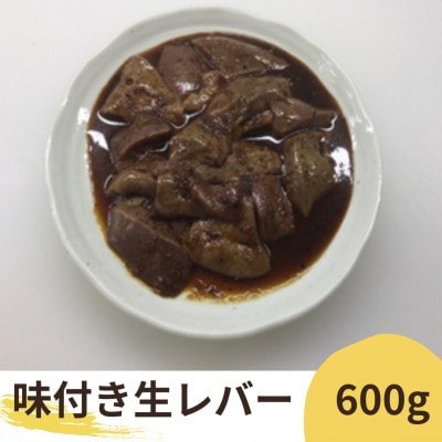 絶品・味付け生きも(味付け豚レバー)600g(200g入り×3パック)/濃厚にんにく生タレ甘口味付け【配送不可地域：離島】