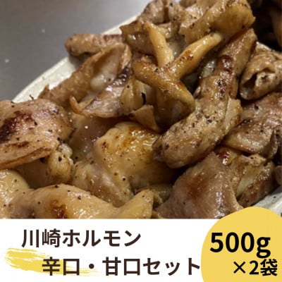 川崎ホルモン　計1kg(500g2～3人前×2袋) (濃厚ニンニク生タレ『甘口』『辛口』付)　【配送不可地域：離島】