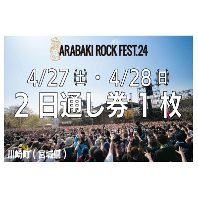 ARABAKI ROCK FEST.24　入場券【2日通し券】(1名様分)