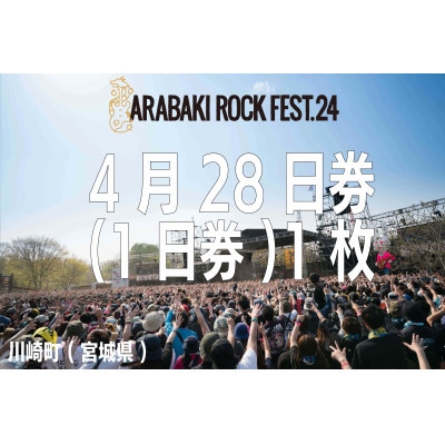 ARABAKI ROCK FEST.24　入場券【4/28券(1日券)】(1名様分)