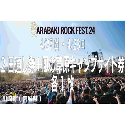 ARABAKI ROCK FEST.24　2日通し入場券+風の草原キャンプサイト券(1名様分)