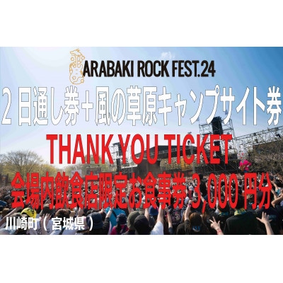 ARABAKI 2日通し入場券+キャンプサイト券+THANK YOU TICKET(3,000円分)
