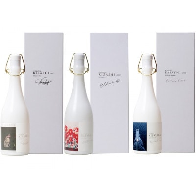 NIIZAWA KIZASHI 純米大吟醸 ヴィンテージセット(2021・2022・2023年)【配送不可地域：離島】