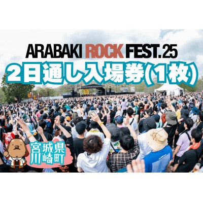 ARABAKI ROCK FEST.25　入場券【2日通し券】(1名様分)