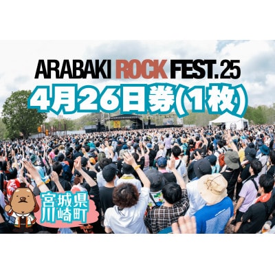 ARABAKI ROCK FEST.25　入場券【4/26日券(1日券)】(1名様分)