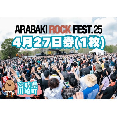 ARABAKI ROCK FEST.25　入場券【4/27券(1日券)】(1名様分)