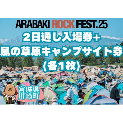 ARABAKI ROCK FEST.25　2日通し入場券+風の草原キャンプサイト券(1名様分)