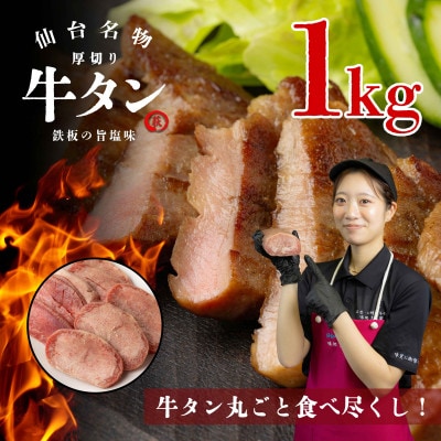 仙台名物　厚切り牛タン　鉄板の旨塩味　1kg【配送不可地域：離島】