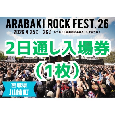 ARABAKI ROCK FEST.26　入場券【2日通し券】(1名様分)