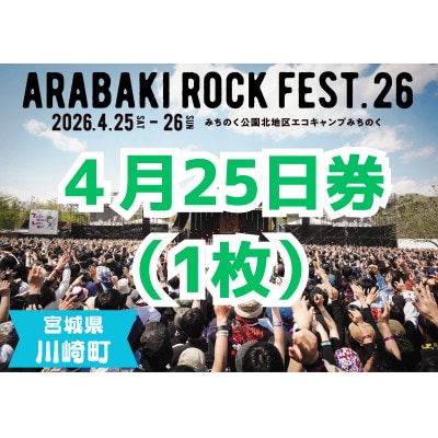 ARABAKI ROCK FEST.26　入場券【4/25日券(1日券)】(1名様分)