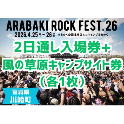 ARABAKI ROCK FEST.26　2日通し入場券+風の草原キャンプサイト券(1名様分)