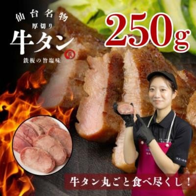 仙台名物　厚切り牛タン　鉄板の旨塩味　250g【配送不可地域：離島】