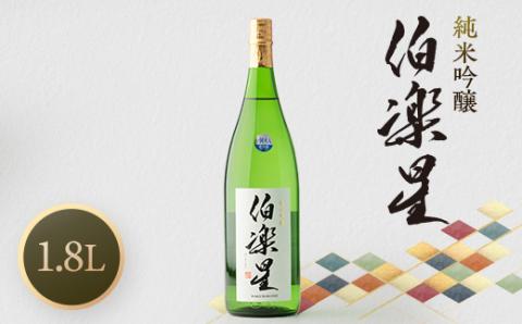 伯楽星 純米吟醸1,800ml×1本【配送不可地域：離島】