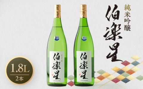 伯楽星 純米吟醸1,800ml×2本【配送不可地域：離島】