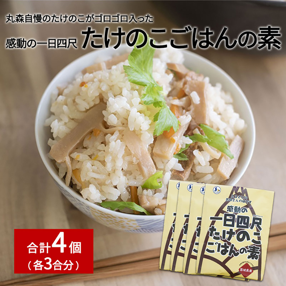 たけのこごはんの素3合×4個セット【08103】