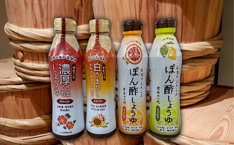 【老松】ポン酢しょうゆ（スッキリ）（マイルド）白うまだし　濃厚うまくちしょうゆ4本セット（調味料、だし）