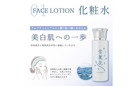 美白化粧水 雪麗花