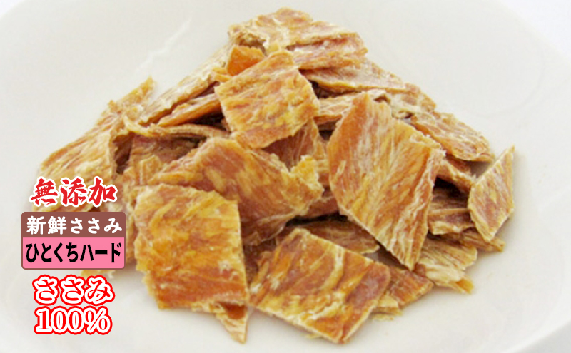 新鮮ささみ 無添加 ひとくちハード 200g