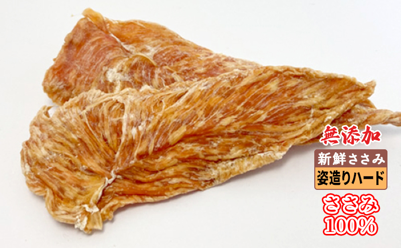 新鮮ささみ 無添加 姿造りハード 200g