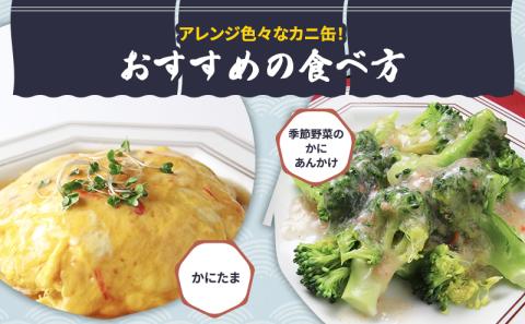 缶詰 かに 紅ずわいがに ほぐし身 50g × 24缶 セット マルヤ水産 肩肉 ほぐし身 かに缶 非常食 保存食 災害 常温 常温保存 加工食品 長期保管 海鮮 簡単 お手軽 おつまみ 人気 お取り寄せ グルメ 老舗カニ総合メーカー