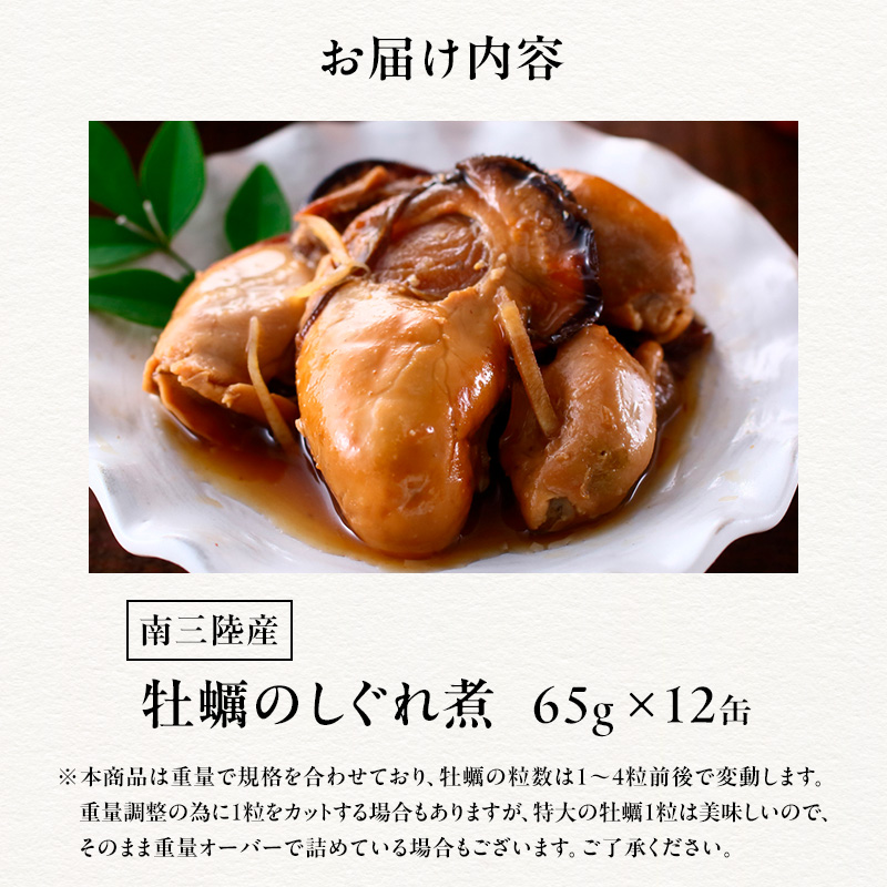牡蠣 缶詰 水産庁長官賞受賞 缶詰め 牡蠣のしぐれ煮 65g×6缶×2 セット 缶 マルヤ水産 宮城県産 カキ かき 特価 非常食 保存食 海鮮 魚介類 魚介 常温 常温保存 災害 加工食品