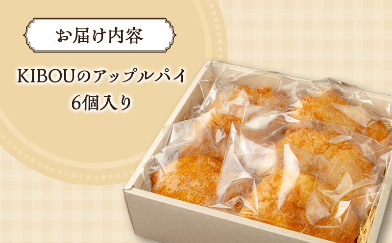 KIBOUのアップルパイ 亘理町産 ふじりんご使用 りんご アップルパイ