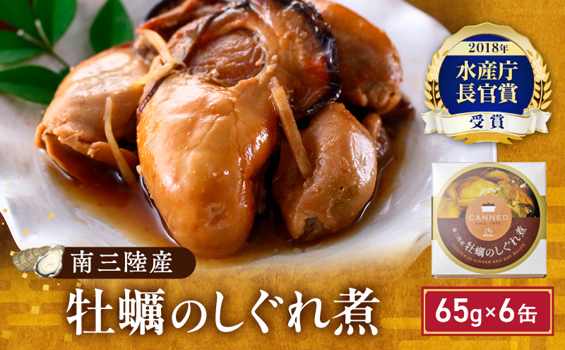 缶詰 牡蠣 水産庁長官賞受賞 牡蠣のしぐれ煮 65g × 6缶 マルヤ水産 宮城県産 非常食 保存食 災害 常温 常温保存 加工食品 長期保管 海鮮 簡単 お手軽 おつまみ 人気 お取り寄せ グルメ 化学調味料不使用