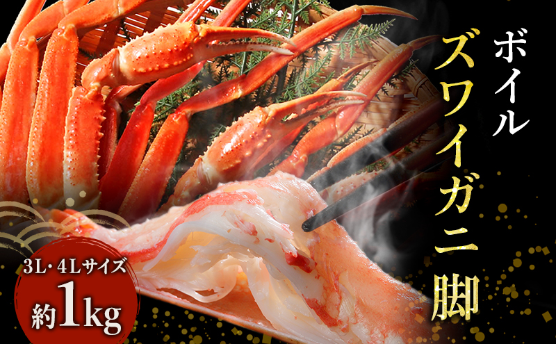 蟹 ボイル ズワイガニ 脚 3L 4L 1kg マルヤ水産 かに カニ ずわいがに ずわい蟹 ボイルずわいがに ボイルずわい ボイル蟹 ボイルガニ カニ足 蟹足 冷凍かに 冷凍 海鮮 魚介 魚介類 マルヤ 水産 宮城 宮城県 亘理町