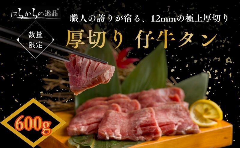 【 12月限定 】職人の誇りが宿る、12mmの極上厚切り！ 牛タン はらからの逸品 厳選仔牛たん 150g×4個セット 職人仕込み 秘伝の塩味 牛たん 厚切り 小分け 焼肉 スライス 牛 牛肉 肉 お肉 ぎゅうたん おつまみ お正月 贈答 プレゼント