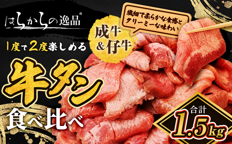 大人気商品！成牛＆仔牛食べ比べセット！はらからの逸品 牛たん 1.5kg 秘伝の塩味職人仕込み