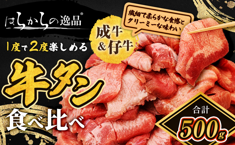 人気製品！成牛＆仔牛食べ比べセット！はらからの逸品 牛たん 500g 秘伝の塩味職人仕込み